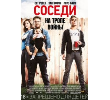 Соседи. На тропе войны (2014)