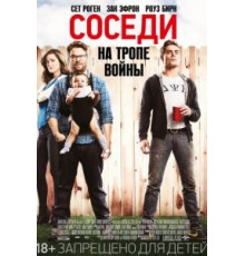 Соседи. На тропе войны (2014)