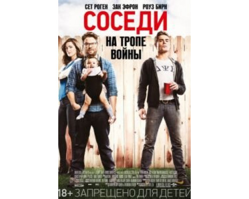 Соседи. На тропе войны  (фильм 2014) смотреть онлайн