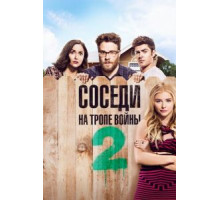 Соседи. На тропе войны 2 (2016)