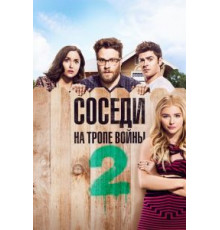 Соседи. На тропе войны 2 (2016)