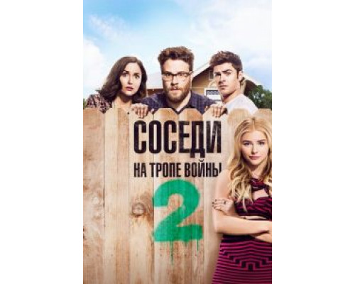 Соседи. На тропе войны 2  (фильм 2016) смотреть онлайн