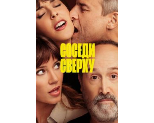 Соседи сверху  (фильм 2020) смотреть онлайн
