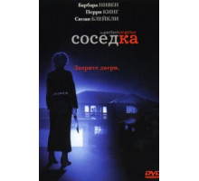 Соседка (2005)