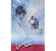 Сошедшие с небес (1986)