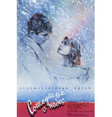 Сошедшие с небес (1986)