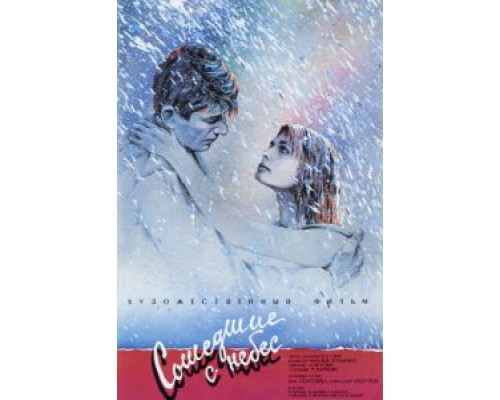 Сошедшие с небес  (фильм 1986) смотреть онлайн