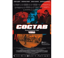Состав (2006)