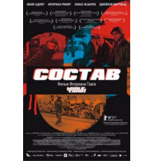 Состав (2006)