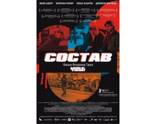 Состав  (фильм 2006) смотреть онлайн