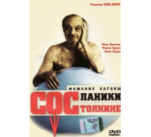 Состояние паники (1999)