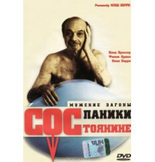 Состояние паники (1999)