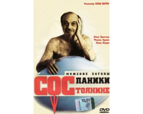 Состояние паники  (фильм 1999) смотреть онлайн
