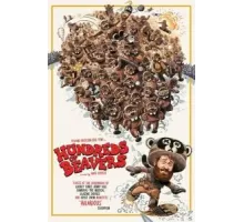 Сотни бобров (2022)