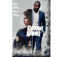 Сотни улиц (2016)