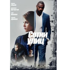 Сотни улиц (2016)