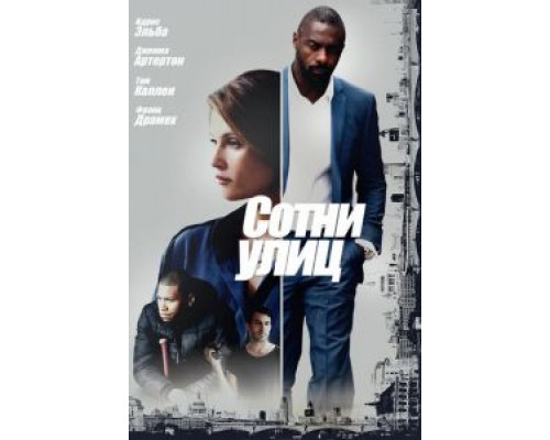Сотни улиц  (фильм 2016) смотреть онлайн
