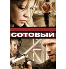 Сотовый (2004)