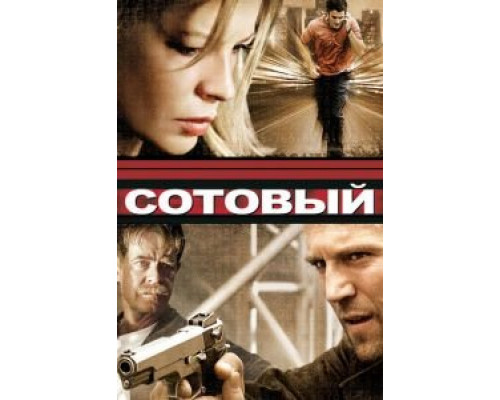 Сотовый  (фильм 2004) смотреть онлайн