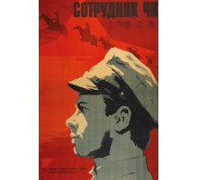 Сотрудник ЧК (1963)