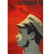 Сотрудник ЧК (1963)