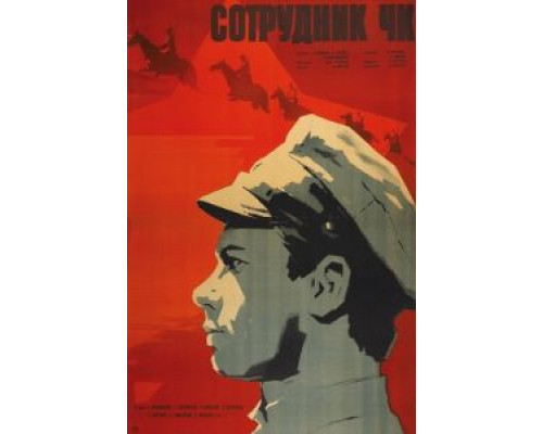Сотрудник ЧК  (фильм 1963) смотреть онлайн