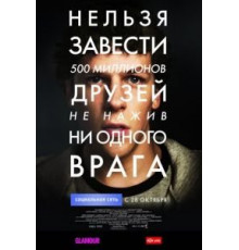 Социальная сеть (2010)