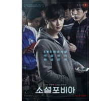 Социофобия (2014)