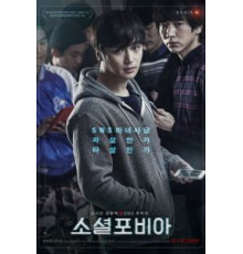 Социофобия (2014)