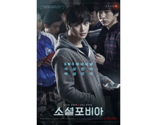 Социофобия  (фильм 2014) смотреть онлайн