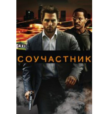 Соучастник (2004)