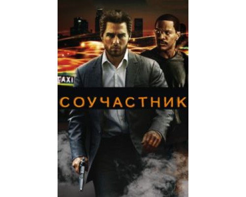 Соучастник  (фильм 2004) смотреть онлайн