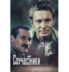 Соучастники (1983)