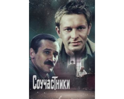 Соучастники  (фильм 1983) смотреть онлайн