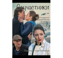Соучастники (2015)
