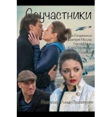 Соучастники (2015)