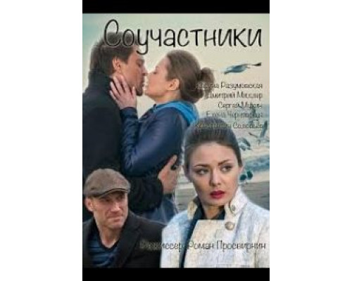 Соучастники  (фильм 2015) смотреть онлайн