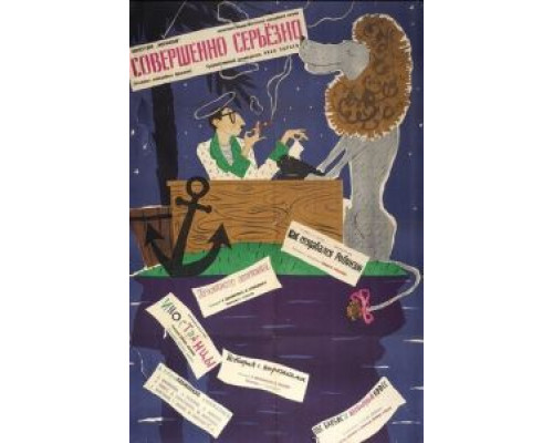 Совершенно серьезно  (фильм 1961) смотреть онлайн