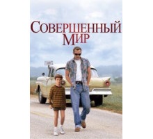 Совершенный мир (1993)