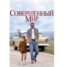Совершенный мир (1993)