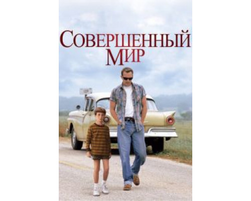 Совершенный мир  (фильм 1993) смотреть онлайн