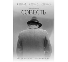 Совесть (2021)