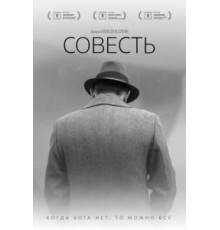 Совесть (2021)