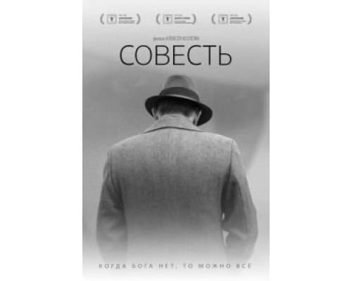 Совесть  (фильм 2021) смотреть онлайн