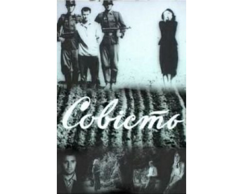 Совесть  (фильм 1968) смотреть онлайн