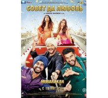 Совет да любовь (2017)