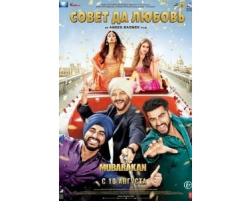 Совет да любовь  (фильм 2017) смотреть онлайн