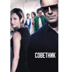 Советник (2013)