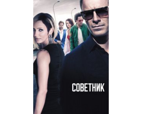 Советник  (фильм 2013) смотреть онлайн