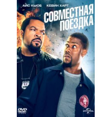 Совместная поездка (2013)
